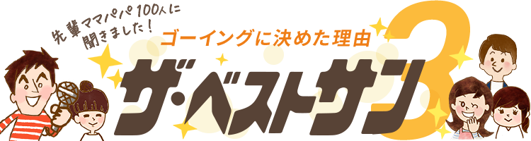 決め手になった他との違いBest3