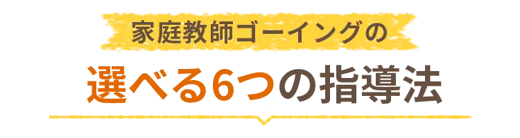 ゴーイングの指導法