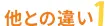 他との違い1