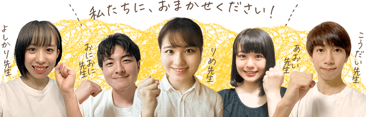私たちに、お任せください!