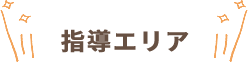 指導エリア一覧