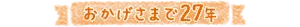 おかげさまで27年