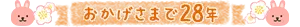 おかげさまで28年