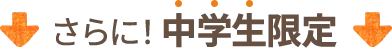 さらに！