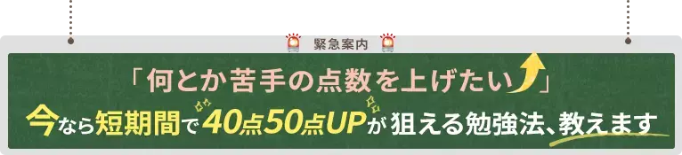 「何とか苦手の点数を上げたい」今なら短時間で40点50点UP狙える勉強法、教えます！