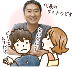 代表のサイトウです