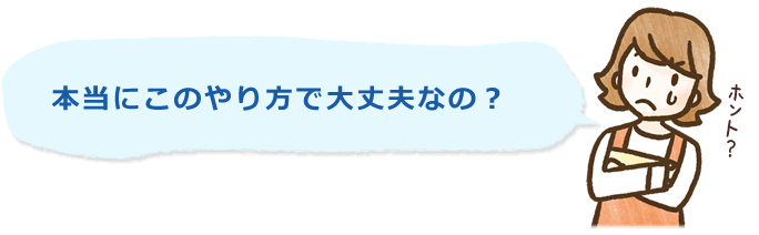 本当にこのやり方で大丈夫なの？