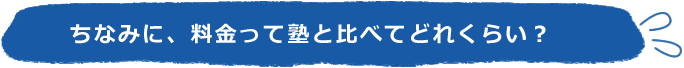 料金って塾と比べるてどのくらい？