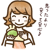 思ったより安くて安心