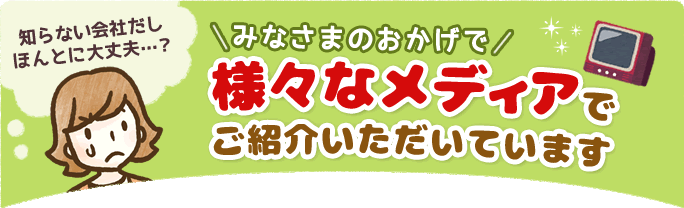 様々なメディアでご紹介いただいています