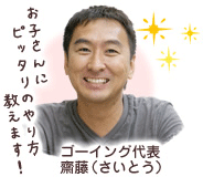 ゴーイング代表サイトウ