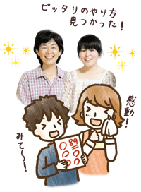 ピッタリのやり方見つかった!