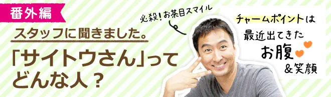 「サイトウさん」ってどんな人？