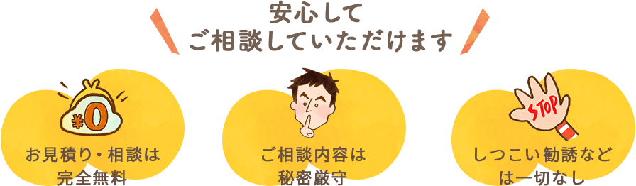 安心してご相談していただけます