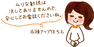 無理な勧誘はございませんので、安心してくださいね。