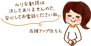 無理な勧誘はございませんので、安心してくださいね。