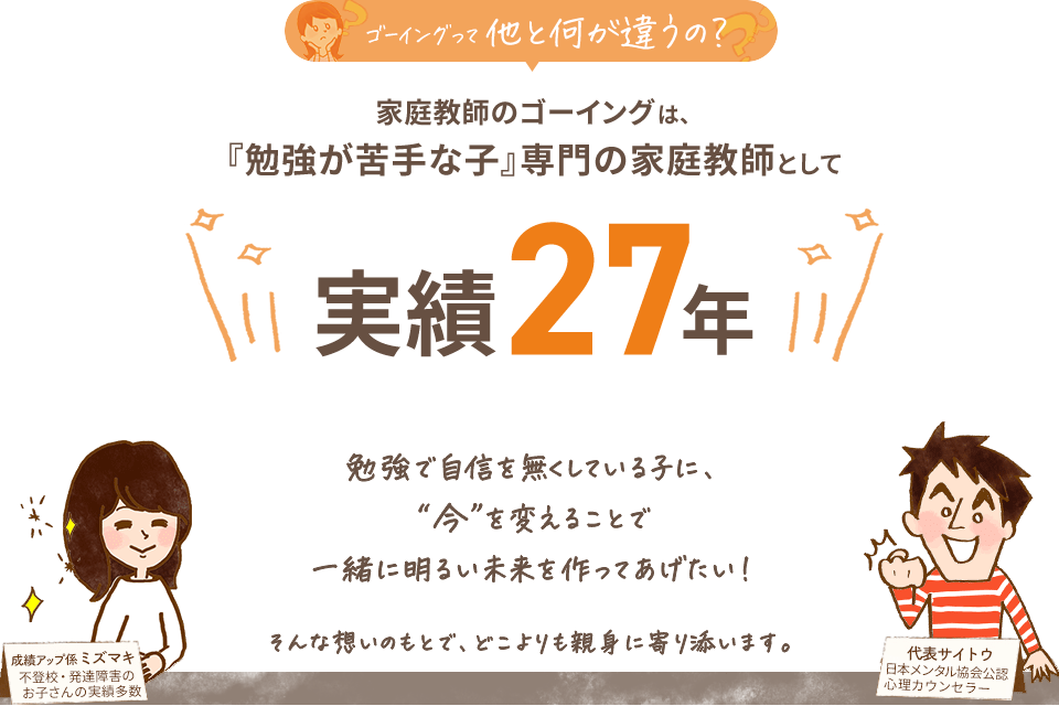 家庭教師のゴーイングは『勉強が苦手な子』専門の家庭教師として実績27年