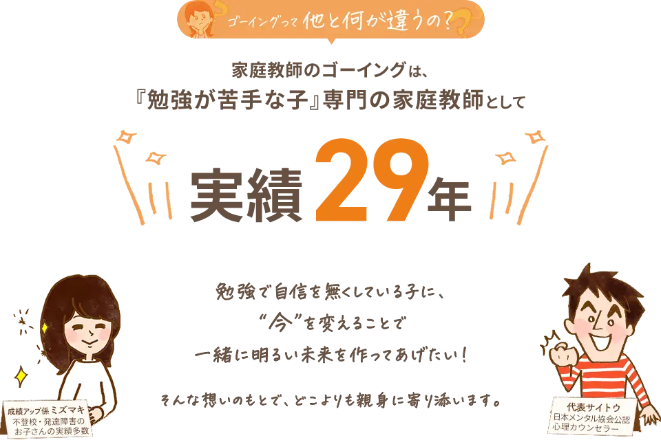 家庭教師のゴーイングは『勉強が苦手な子』専門の家庭教師として実績27年