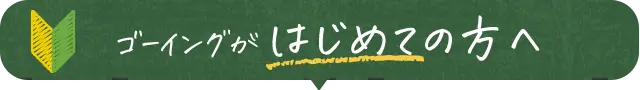 家庭教師ゴーイングがはじめての方へ