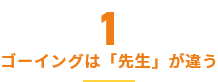 ゴーイングは「先生」が違う