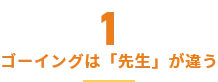 ゴーイングは「先生」が違う