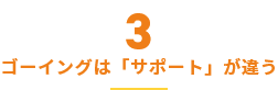 ゴーイングは「サポート」が違う