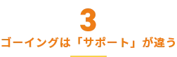 ゴーイングは「サポート」が違う