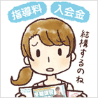 イラスト:指導料・入会金など結構するのねと悩むお母さん