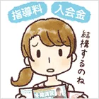 イラスト:指導料・入会金など結構するのねと悩むお母さん