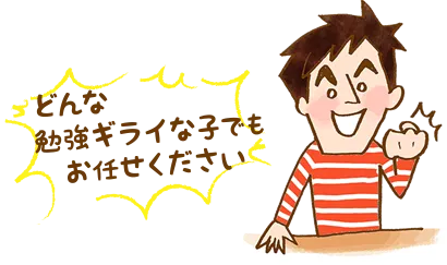 イラスト:どんな勉教ギライな子でもおまかせください。代表齊藤