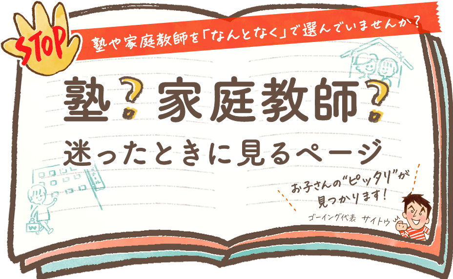 塾や家庭教師を「なんとなく」で選んでいませんか?塾・家庭教師で迷ったときに見るページ