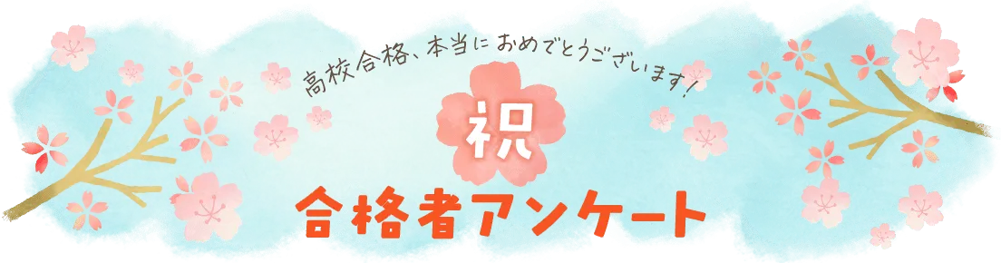 高校合格、本当におめでとうございます！合格者アンケート