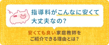 安いのに良い家庭教師をご紹介できる理由とは？