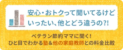 ベテラン節約ママに聞く！ひと目でわかる塾＆他の家庭教師との料金比較