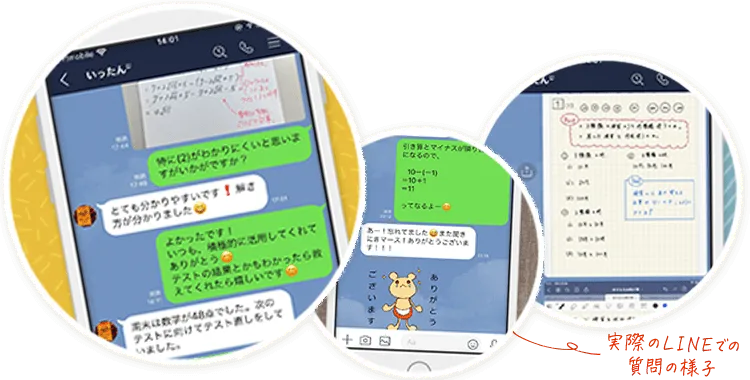 実際のLINEでの質問の様子