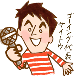インタビュアー齋藤