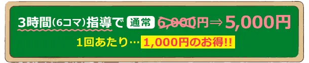 6コマ指導で6,000円が5,000円になる【テスト直前3時間集中コース】