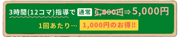 6コマ指導で6,000円が5,000円になる【テスト直前3時間集中コース】