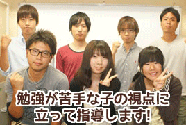 勉強が苦手な子の視点に立って指導します。