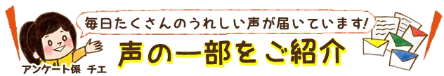 声の一部お紹介