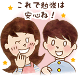 これで勉強は安心ね