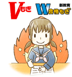 Vもぎ:Wもぎ