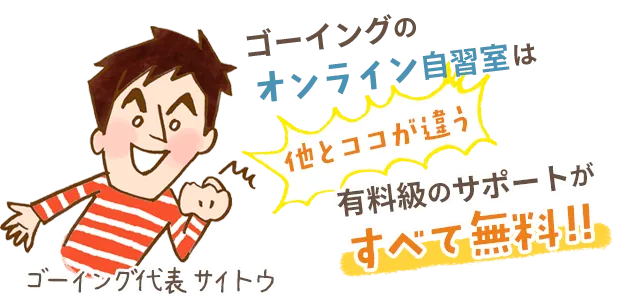 ゴーイングのオンライン自習室は他とココが違う!有料級のサポートがすべて無料!