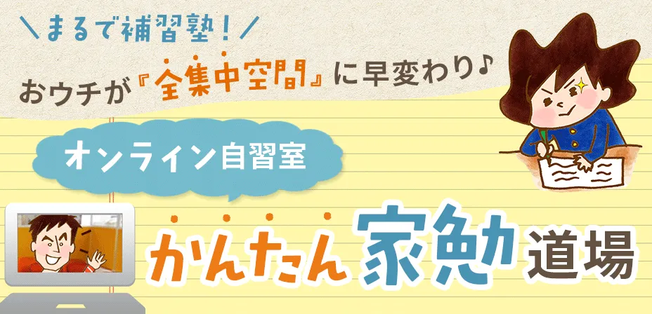 まるで補習塾!おウチが『全集中空間』に早変わり♪オンライン自習室|かんたん家勉道場