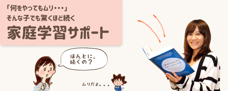 なにをやってもムリ」そんな子でも驚くほど続く 家庭学習サポート
