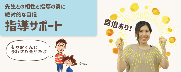 先生との相性と指導の質に絶対的な自信 指導サポート