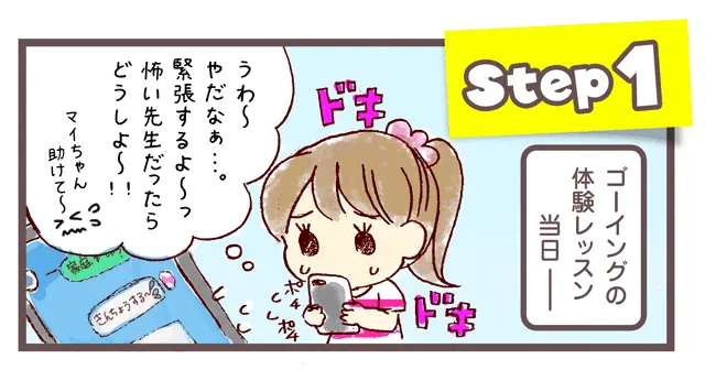 体験レッスン当日の流れ01