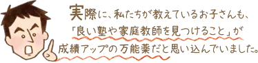 イラスト:実際に、私たちが教えているお子さんも、「良い塾や家庭教師を見つけること」が成績アップの万能薬だと思い込んでいました。
