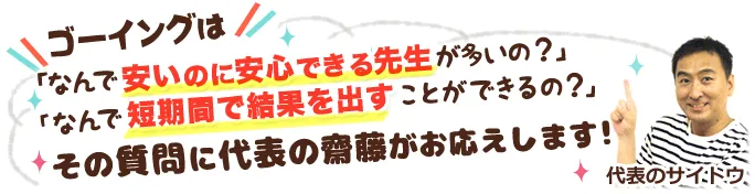 ゴーイング自慢の先生たちをご紹介します