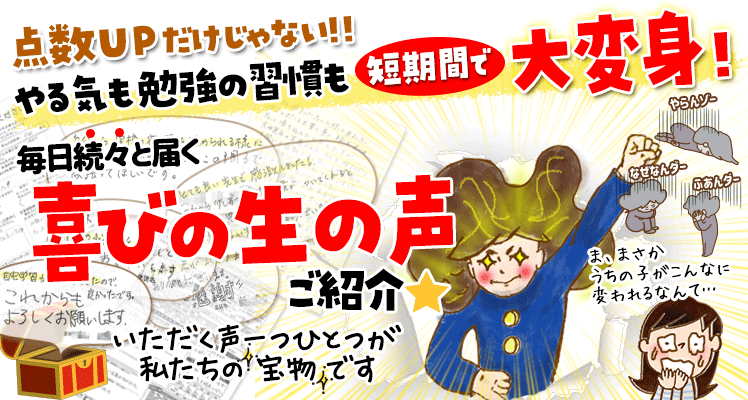 毎日続々と届く喜びの生の声